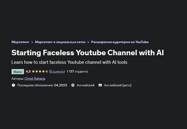 Christ Raharja Udemy Запускаем канал без лица на Youtube с помощью ИИ 2023 слив