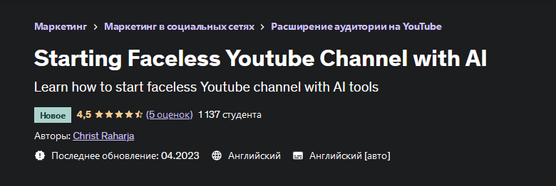 Christ Raharja Udemy Запускаем канал без лица на Youtube с помощью ИИ 2023 слив курса