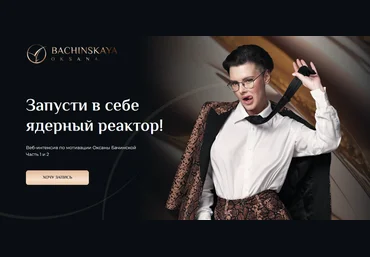 Оксана Бачинская Мотивация: Запусти в себе ядерный реактор! Часть 2 2024 скачать слив