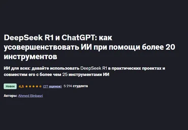 A. Binbasri DeepSeek R1 и ChatGPT:как усовершенствовать ИИ при помощи более 20 инструментов 2025 слив