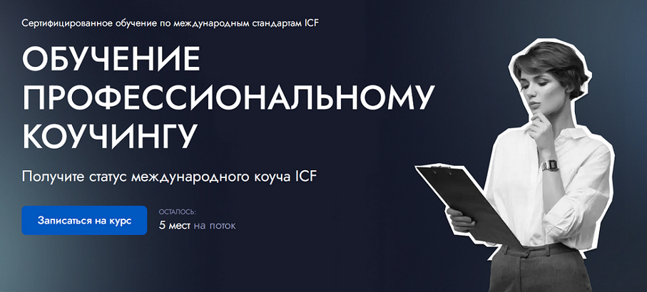 EDPRO Профессиональный коучинг ICF. Модуль 1. Коучинговый образ мышления. Тариф Эксперт 2025 слив курса