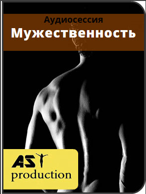 Мужественность - AST Production 2016 слив курса