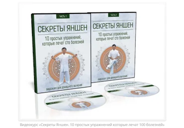 Секреты Яншен. 10 простых упражнений которые лечат 100 болезней - Неоглори 2017 слив