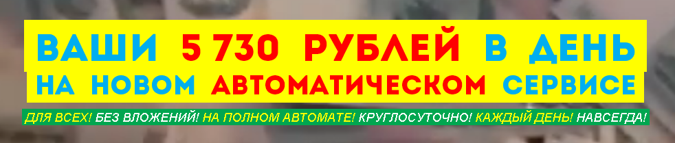 Ваш 5730 рублей в день на новом автоматическом сервисе слив курса