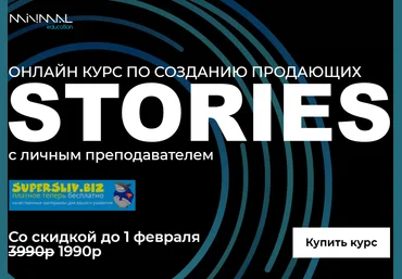 MINIMAL education Онлайн курс по созданию продающих stories 2020 слив