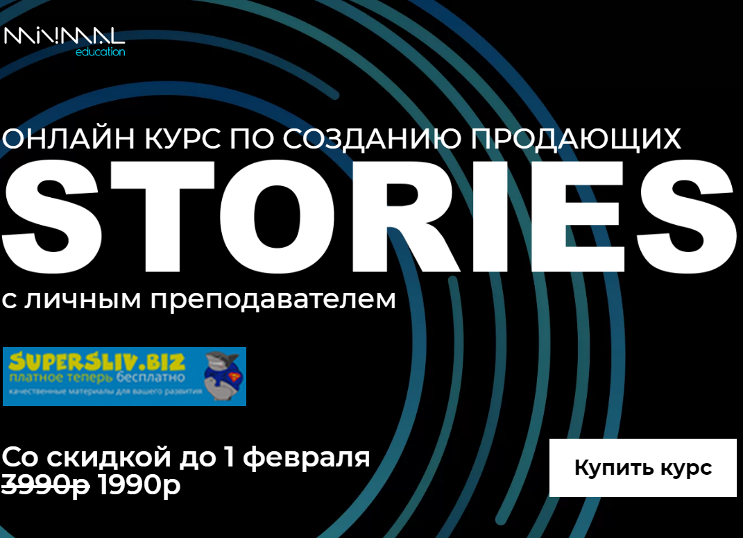 MINIMAL education Онлайн курс по созданию продающих stories 2020 слив курса