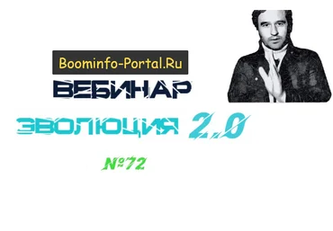 Lee Вебинар «Эволюция 2.0» от 20.02.2021 слив