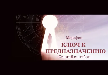 Евгения Шустина Марафон «Ключ к предназначению» 2020 слив