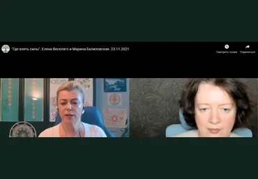 Елена Веселаго Где взять силы видео и транскрибация 2021 слив