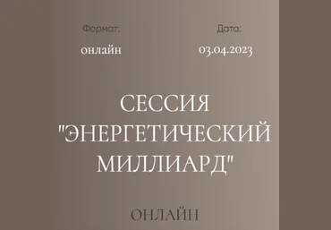 Дмитрий Калинкин Групповая сессия Энергетический миллиард 2023 слив