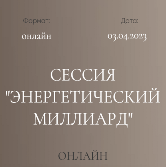 Дмитрий Калинкин Групповая сессия Энергетический миллиард 2023 слив курса