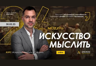 Алексей Арестович Apeiron Искусство мыслить. Занятие 6 2023 слив