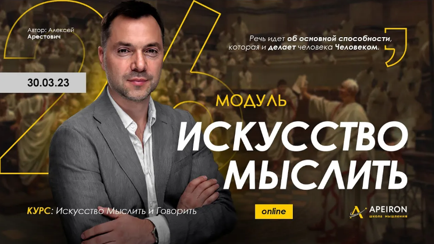 Алексей Арестович Apeiron Искусство мыслить. Занятие 6 2023 слив курса