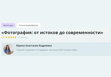 Инфоурок Анастасия Юрина ― Фотография: от истоков до современности 2024 слив