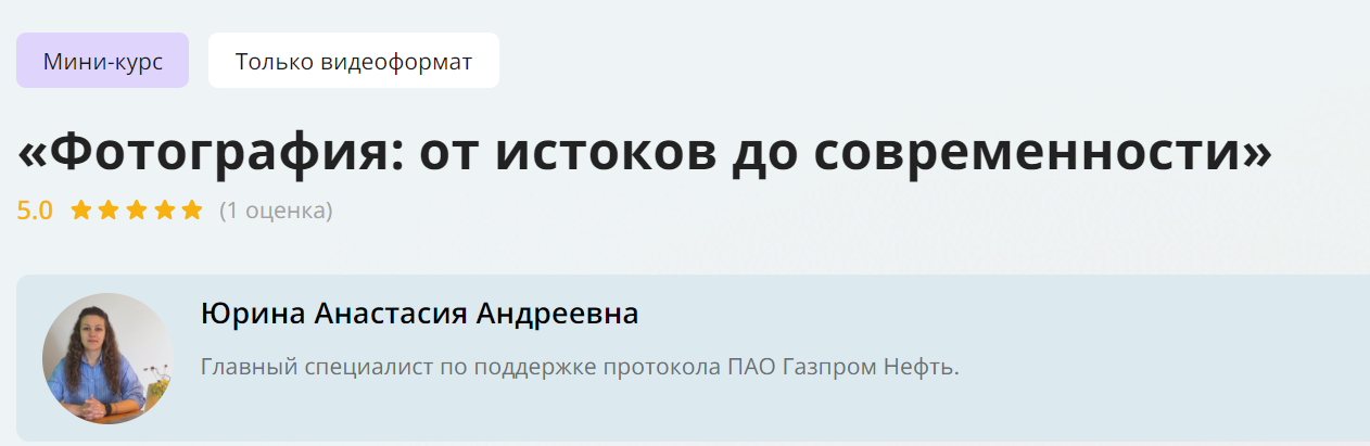 Инфоурок Анастасия Юрина ― Фотография: от истоков до современности 2024 слив курса