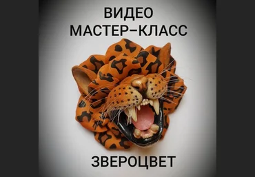 ministerstvo_podarkov Видео МК брошь «Звероцвет» 2020 скачать слив