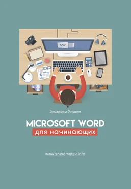 Владимир Ульшин Microsoft Word для начинающих 2020 скачать слив