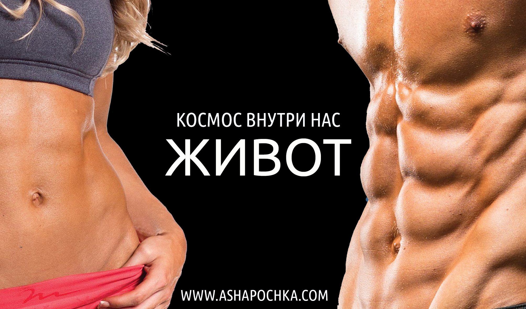 Антон Шапочка Космос Внутри Нас. Живот 2020 слив курса