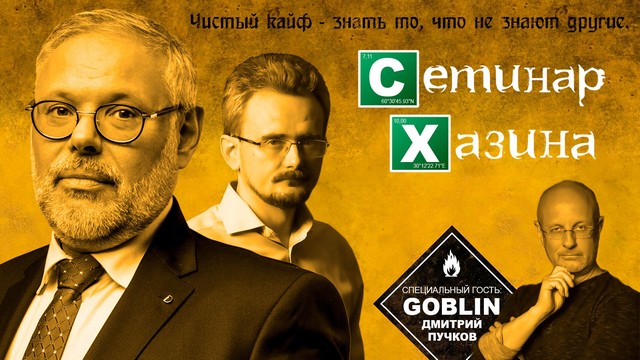 Михаил Хазин Америка - выбор сделан. Встречаем новую геополитическую реальность 2020 слив курса
