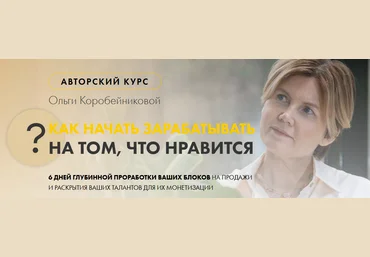 Ольга Коробейникова Как начать зарабатывать на том, что нравится 2021 скачать слив