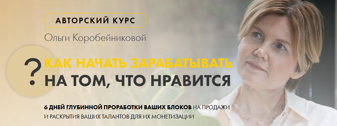 Ольга Коробейникова Как начать зарабатывать на том, что нравится 2021 слив курса