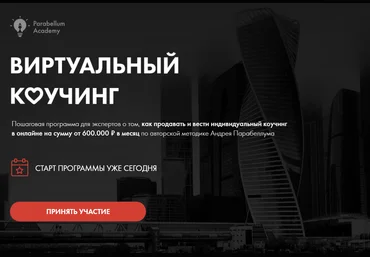 Андрей Парабеллум Виртуальный коучинг Пакет PRO 2020 слив