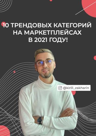 Кирил Захаров 10 трендовых категорий на маркетплейсах в 2021 году слив курса
