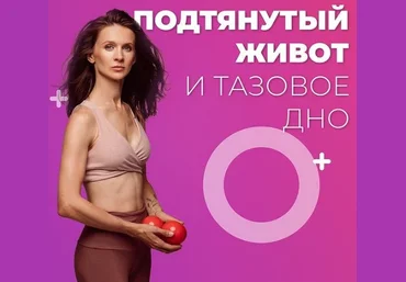 Виктория Боровская Тренировка для создания подтянутого живота и дыхание 2021 слив