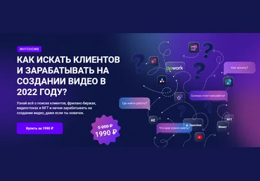 Вячеслав Хохлов,Влад Сабатовский Как искать клиентов и зарабатывать на создании видео в 2022 году? слив
