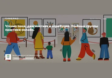 Елена Веселаго Чтение поля, диагностика и атрибуция. Учебная группа практики онлайн 2021 слив