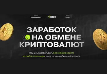 Дмитрий Картье Заработок на обмене криптовалют. Тариф Старт 2022 слив