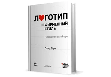 Дэвид Эйри Логотип и фирменный стиль. Руководство дизайнера слив