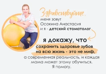 Анастасия Осокина Эффективные зубные пасты для детей + Авторское руководство 2021 слив
