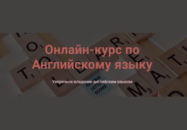 Анастасия Белоусова YesToday Online курс по английскому 2020 скачать слив