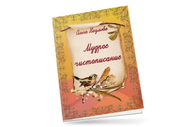 Наумёнок Ольга Наумова - Мудрое чистописание с пословицами. Тетрадь-нейротренажер 2023 слив