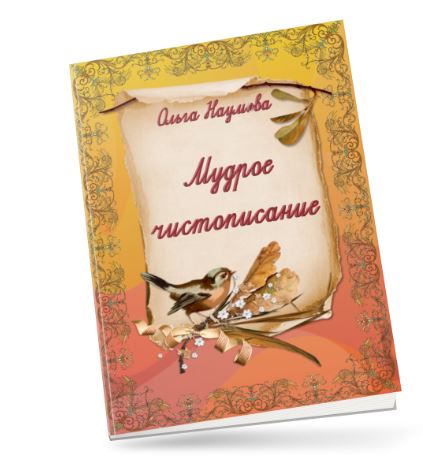 Наумёнок Ольга Наумова - Мудрое чистописание с пословицами. Тетрадь-нейротренажер 2023 слив курса