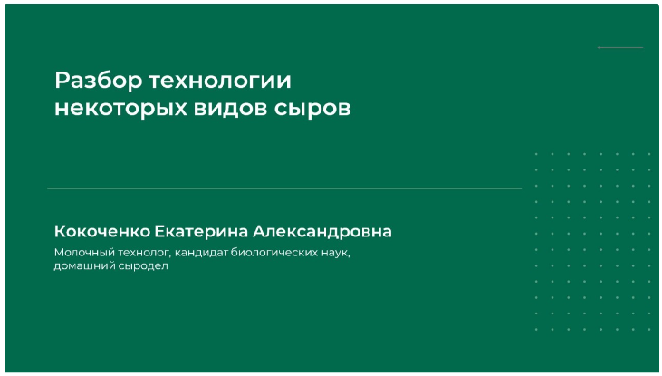 Екатерина Кокоченко Разбор технологии некоторых видов сыров 2024 слив курса