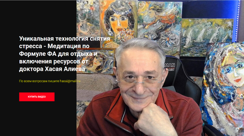 Хасай Алиев Уникальная технология снятия стресса от доктора Хасая Алиева 2024 слив курса