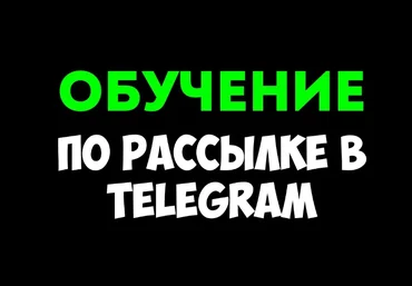 Руслан Авдеев Ручная рассылка в Telegram: привлекайте клиентов от 80 рублей 2024 слив