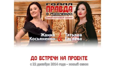 Голая правда о мужчинах - Евсеева, Косьяненко2014 слив