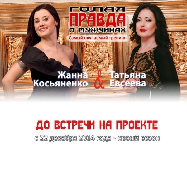 Голая правда о мужчинах - Евсеева, Косьяненко2014 слив курса