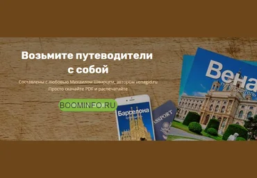 Михаил Шварц 31 PDF Путеводитель по разным городам Европы скачать слив
