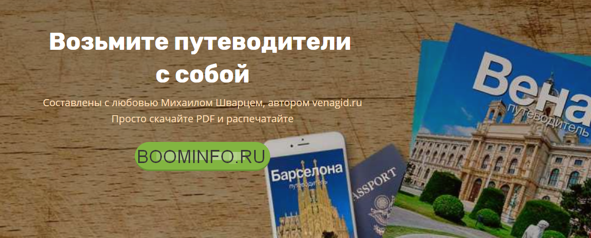 Михаил Шварц 31 PDF Путеводитель по разным городам Европы слив курса
