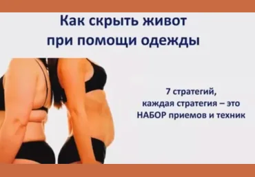Как скрыть живот при помощи одежды скачать слив
