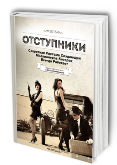 Отступники: Секретна система создающая миллионеров которая всегда работает - Зимбицкий 2015 слив курса