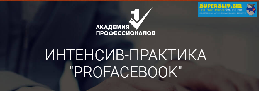 Академия профессионалов Владимир Белозеров - Интенсив-Практика «ProFacebook» 2019 слив курса
