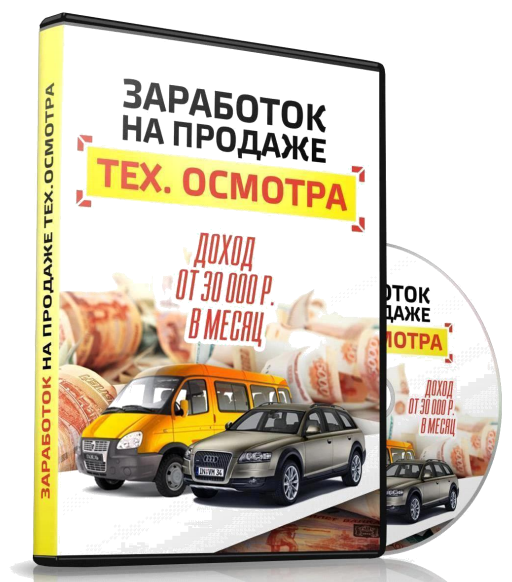 Франшиза Техосмотр онлайн   Е-ОСАГО обновленная 2017 слив курса