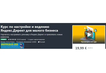 Udemy Антон Рожин - Курс по настройке и ведению Яндекс.Директ для малого бизнеса 2020 слив