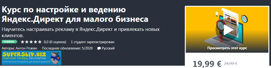 Udemy Антон Рожин - Курс по настройке и ведению Яндекс.Директ для малого бизнеса 2020 слив курса