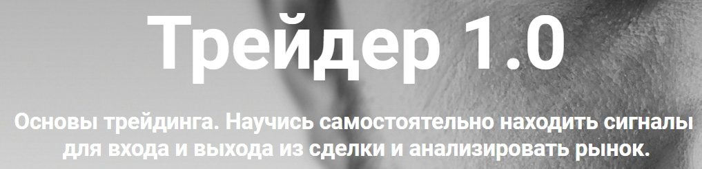 Артем Назаров Трейдер 1.0 2020 слив курса